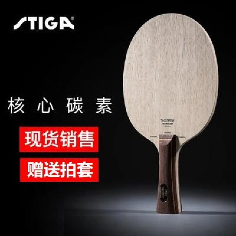 STIGA斯帝卡Centric Carbon核心碳素乒乓球底板斯蒂卡