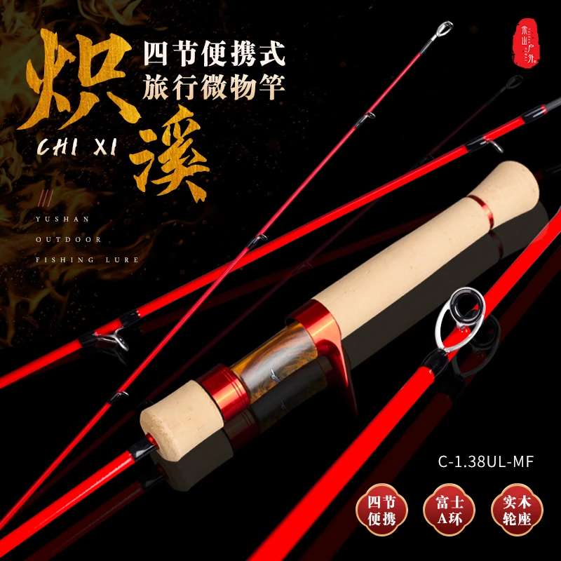 余山户外炽溪ul超软路亚竿四节便携溪流旅行微物路亚杆弹射马口竿