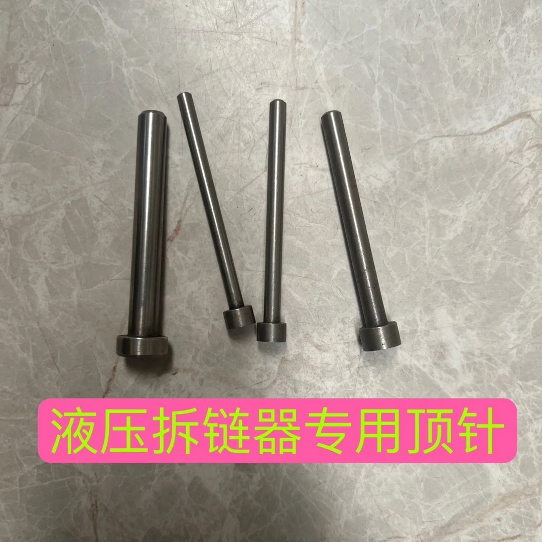 液压拆链器专用顶针四种规格可选