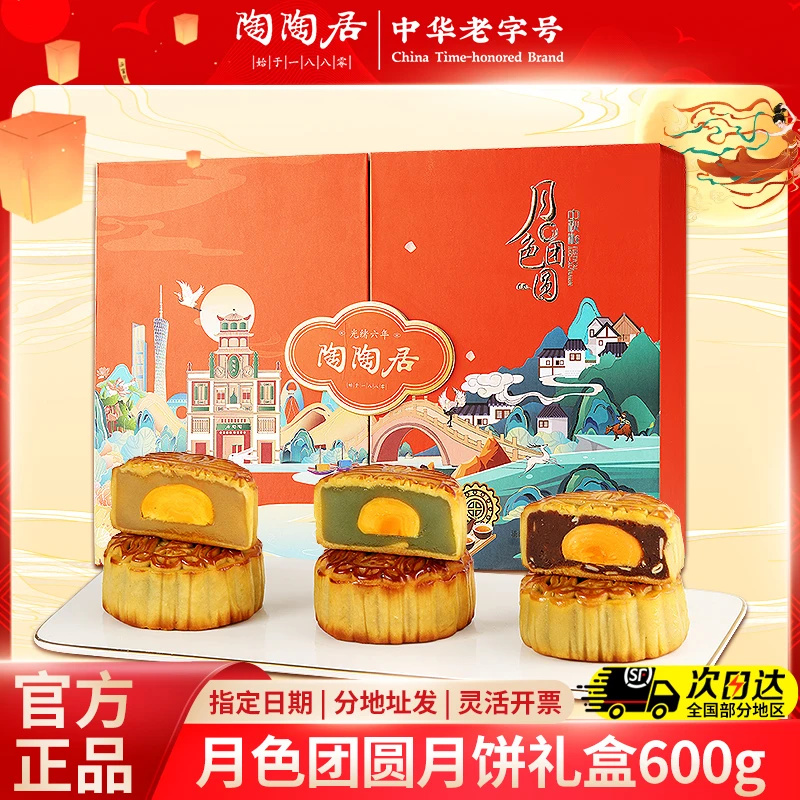 陶陶居月色团圆月饼礼盒600g广式月饼蛋黄莲蓉豆沙中秋节送礼团购