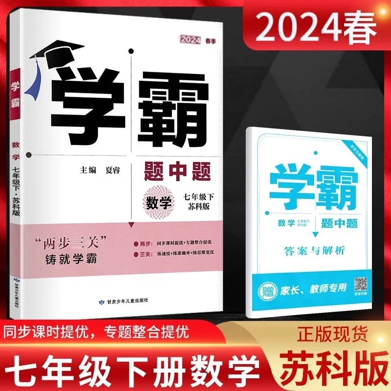 2024春学霸题中题数学七年级下苏科版初一7年级同步课时提优苏教