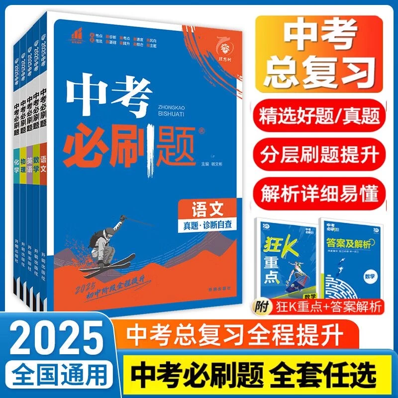 2025中考必刷题数学物理化学语文数学英语江苏专用政历地生小四门