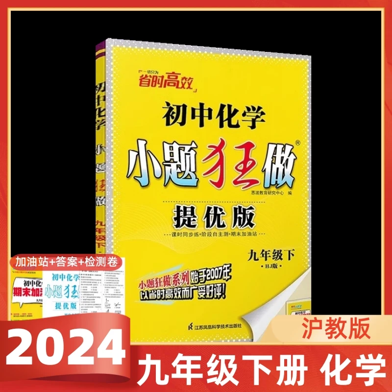 2024春提优版小题狂做化学九年级下册沪教版HJ版初三9年级下化学