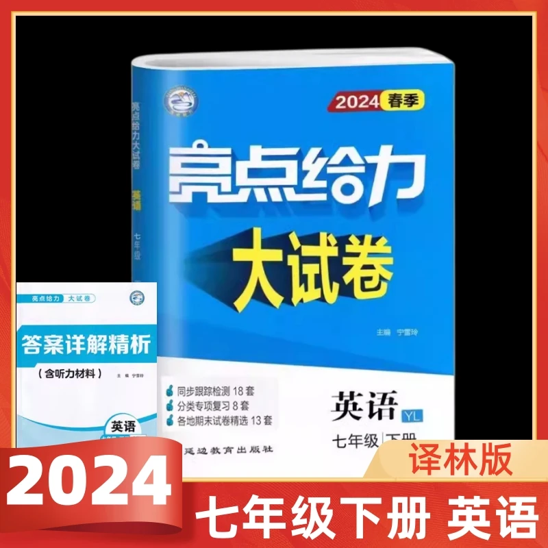 2024春亮点给力大试卷七年级下英语译林版初一7年级下英语苏教版