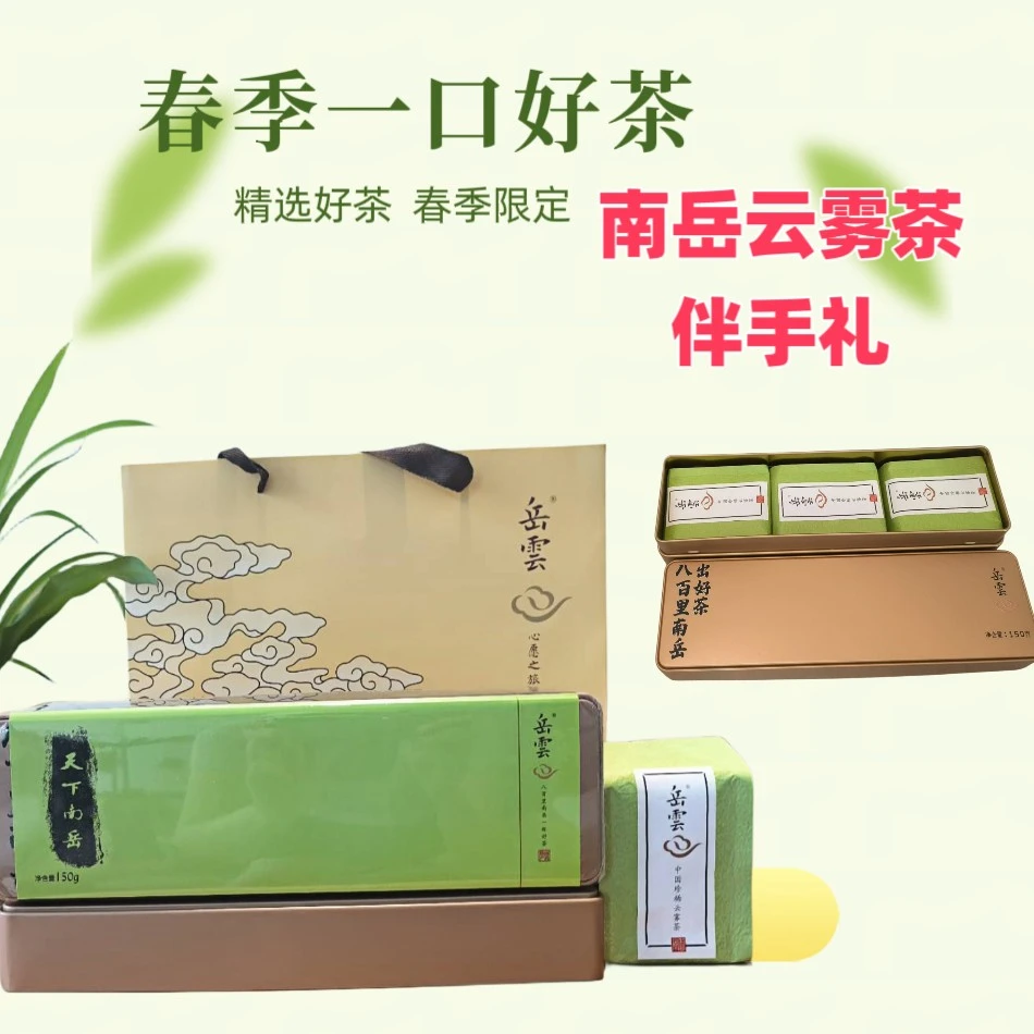 2024新茶南岳云雾高山绿茶伴手礼