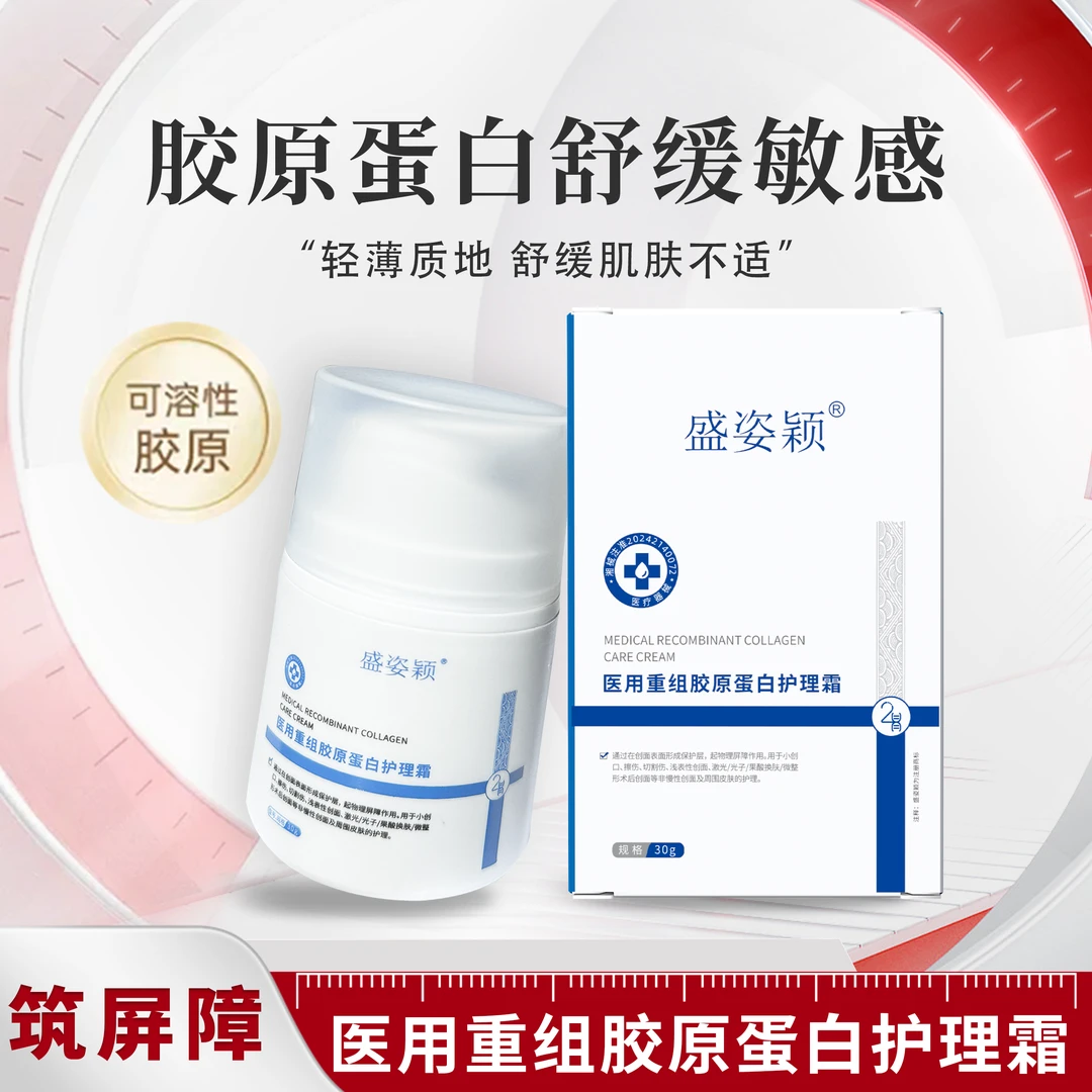 盛姿颖医用重组III型人源化胶原蛋白护理霜保湿舒缓敷料