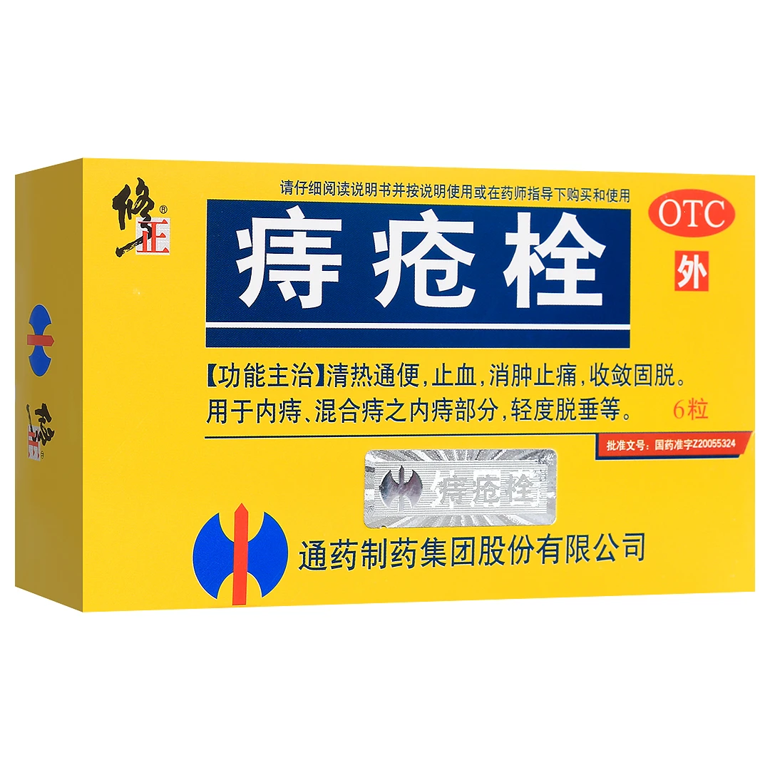 修正痔疮栓2g*6粒止血消肿止痛收敛固脱内痔混合痔轻度脱垂清热通便收敛固脱