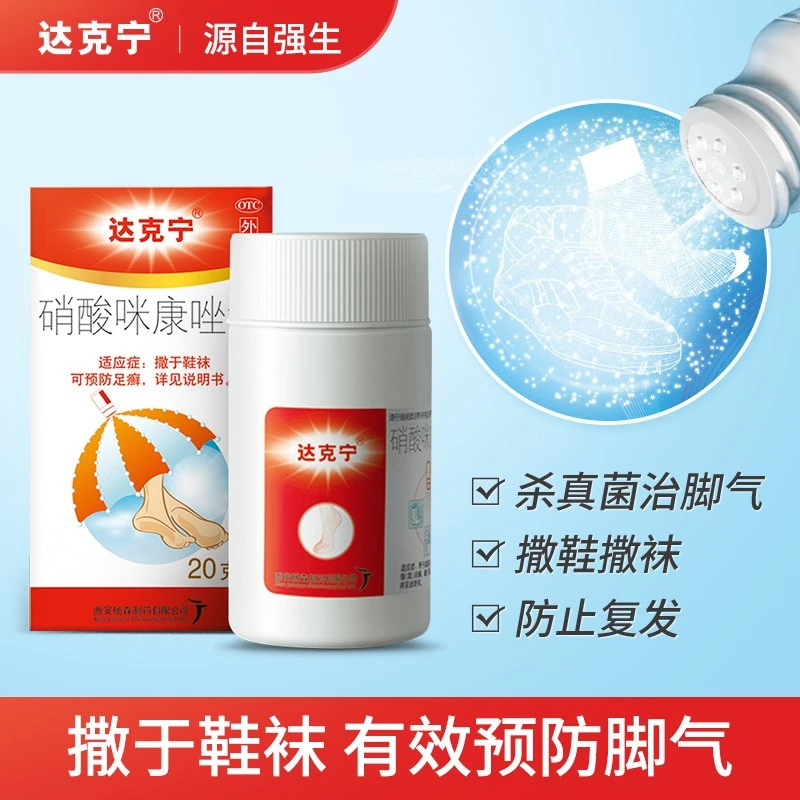 达克宁硝酸咪康唑散粉2%*20g*2盒脚气药散预防足癣指趾癣腹股沟癣