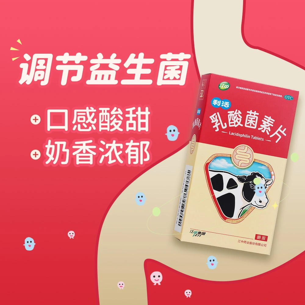 江中乳酸菌素片0.4g*32片消化不良肠炎小儿腹泻拉肚子药肠内异常发酵
