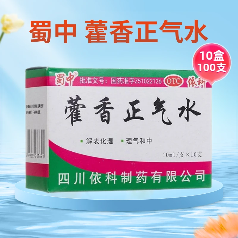 蜀中 藿香正气水10支*10盒(共100支)中暑感冒肠胃不适腹痛拉肚子