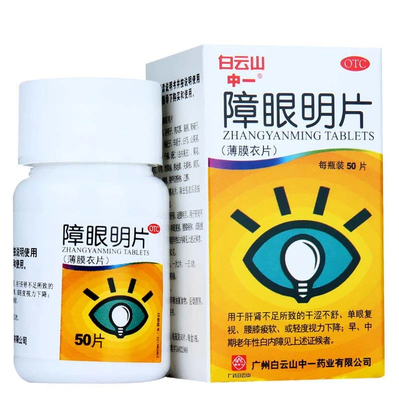 白云山中一牌 障眼明片 0.42g*50片 眼干单眼复视白内障视力下降