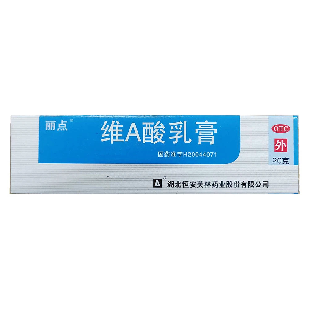 丽点 维A酸乳膏 0.25%*20g 祛痘药青春痘痤疮角化异常性疾病