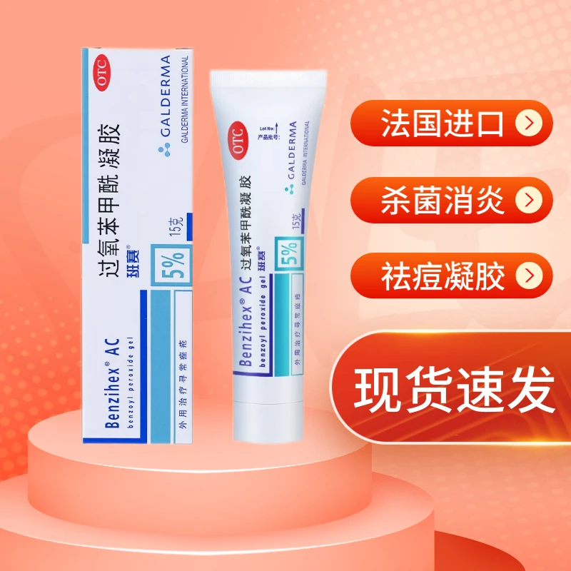 班赛 过氧苯甲酰凝胶 5%*15g 祛痘药青春痘痤疮外用治疗皮肤药