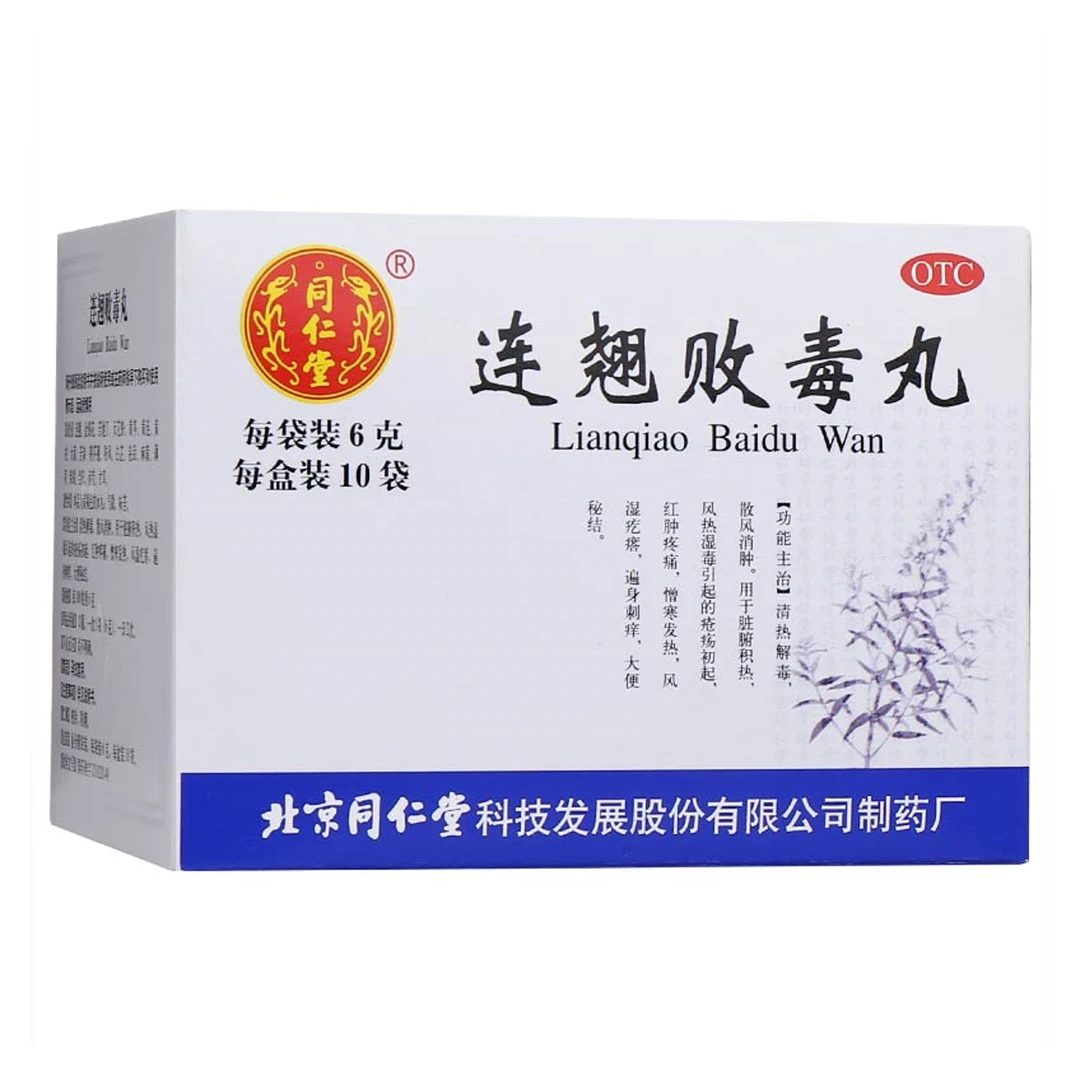 同仁堂连翘败毒丸6g*10袋 儿童发热清热解毒消肿风热湿毒大便秘结