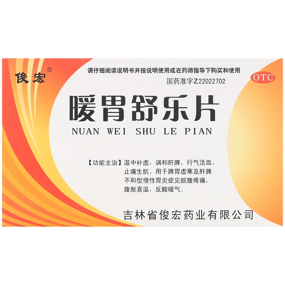 俊宏 暖胃舒乐片 36片 调和肝脾 用于脾胃虚寒肝脾不和型慢性胃炎