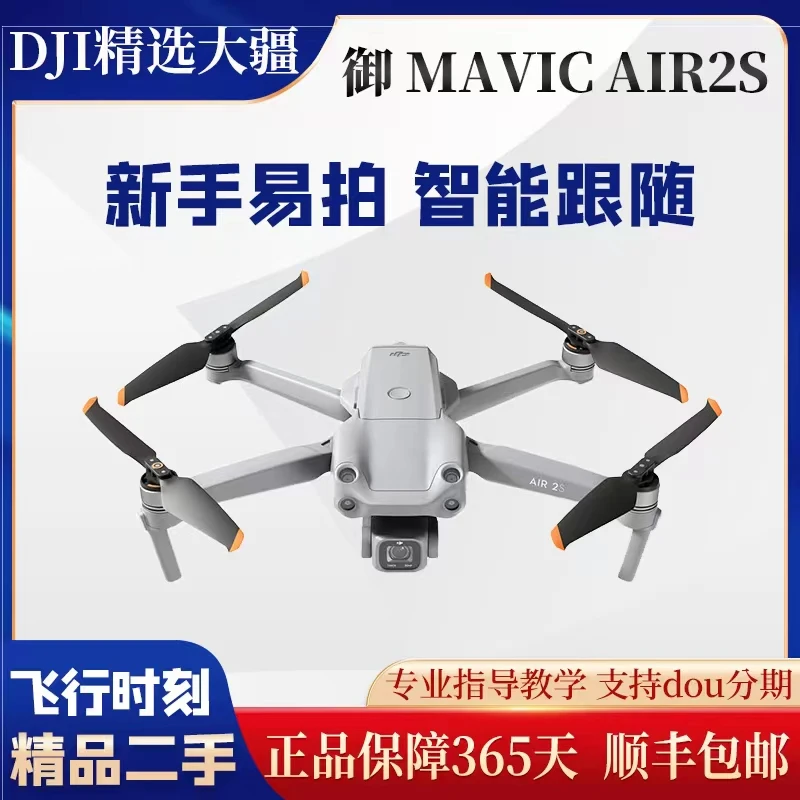 95新 DJI/大疆 二手大疆御AIR2S超高清智能跟随无人机多功能航拍