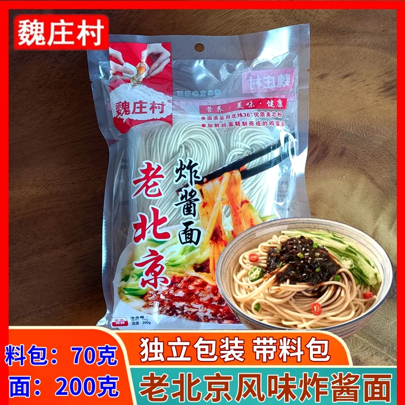 魏庄村正宗老北京炸酱面270g带酱料包炸酱面拌面方便速食懒人食品