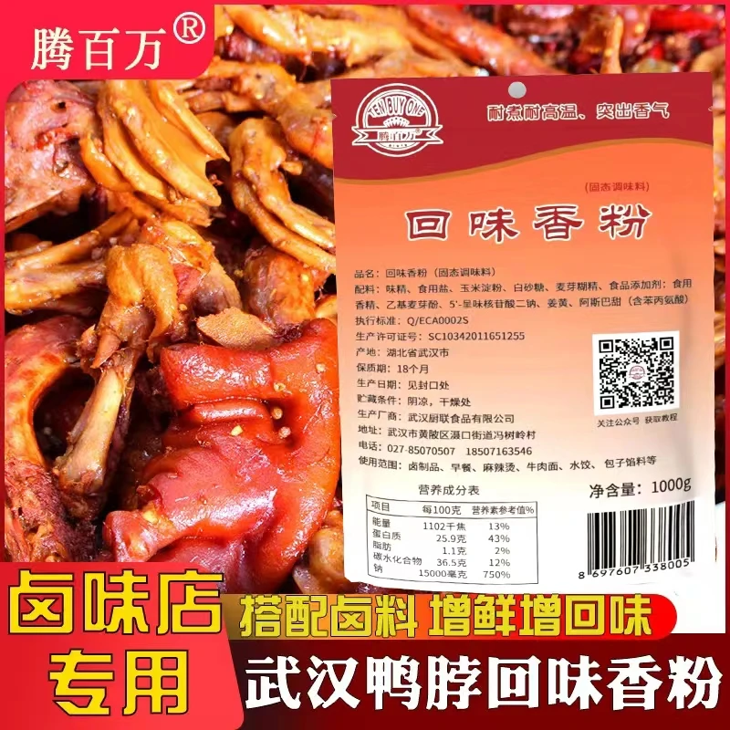 回味粉卤制烧烤麻辣烫回味宝餐饮用回味王增回味武汉黑鸭回味粉