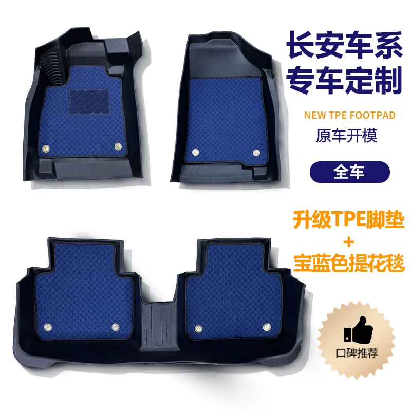 【长安汽车脚垫专用】【双层提花毯】tpe脚垫 移动CS55 CS75欧尚 逸动