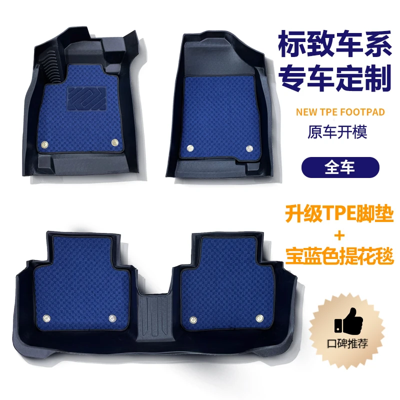 【标致汽车脚垫专用】【双层提花毯】tpe脚垫  308 408 4008 508 5008