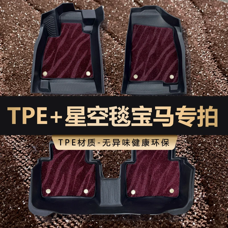 【宝马tpe脚垫专用】【高端星空毯】3系 5系 X3 X4 X5L ix3 X1新能源
