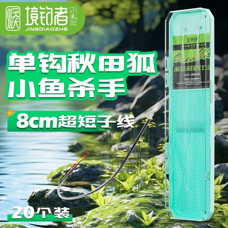 境钓者溪流钓短子线成品单钩秋田狐鱼钩超细专攻小鱼鱼钩溪石斑