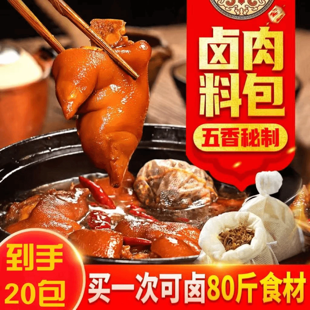 【爆！到手20包】五香卤料包家庭卤小包装猪头红烧肉炖排骨营养美味d
