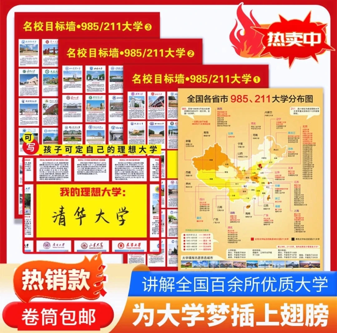 名校目标墙贴985/211大学介绍全国大学高考讲解孩子小学学生重点