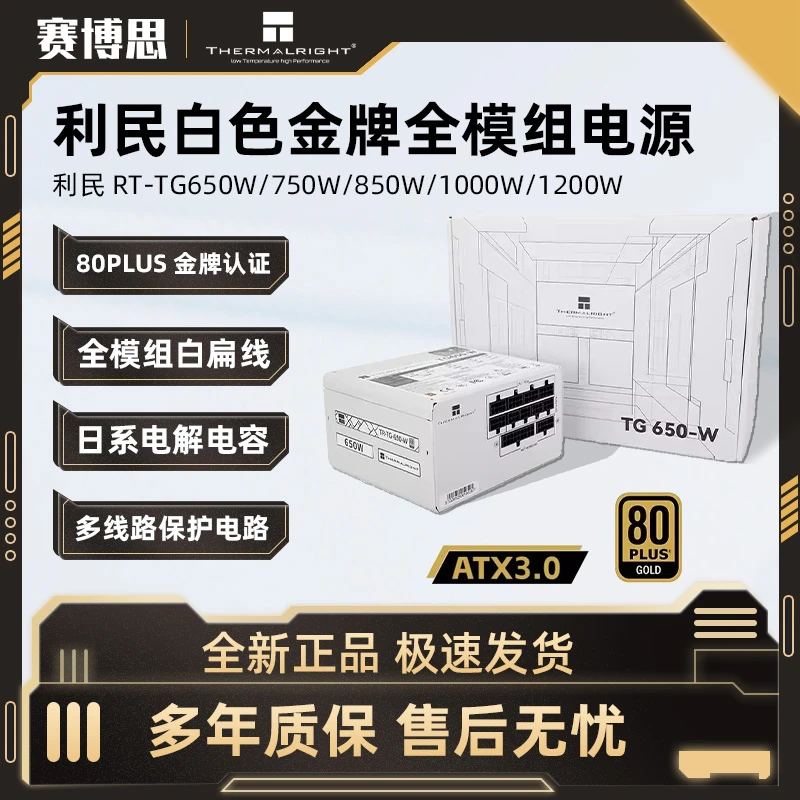 利民TG650/750/850/1000/1200 金牌全模组 日系电解电容 白色电源