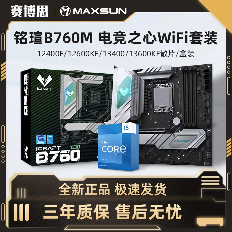 铭瑄B760M电竞之心WiFi D5搭i512400F/13600KF电竞主板高性能套装