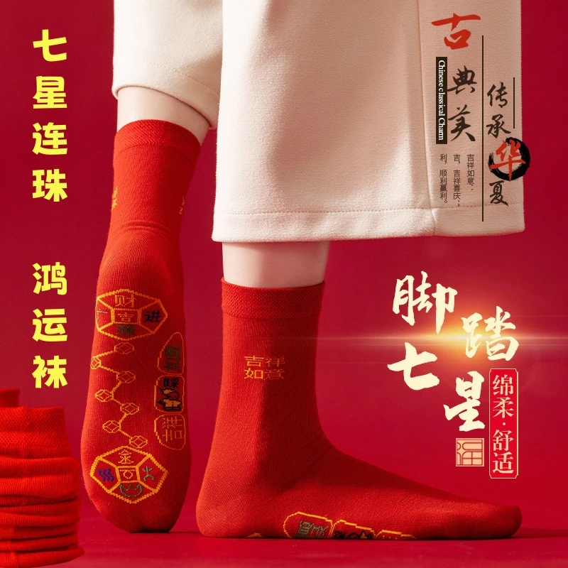 新年袜红袜子男女款本命年袜子脚踏七星发财袜结婚大红袜子女礼物