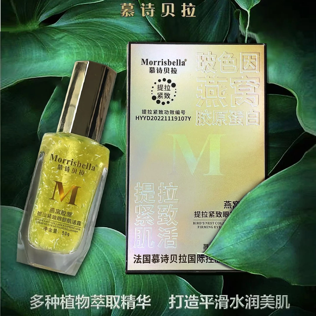 慕诗贝拉燕窝眼部肌活