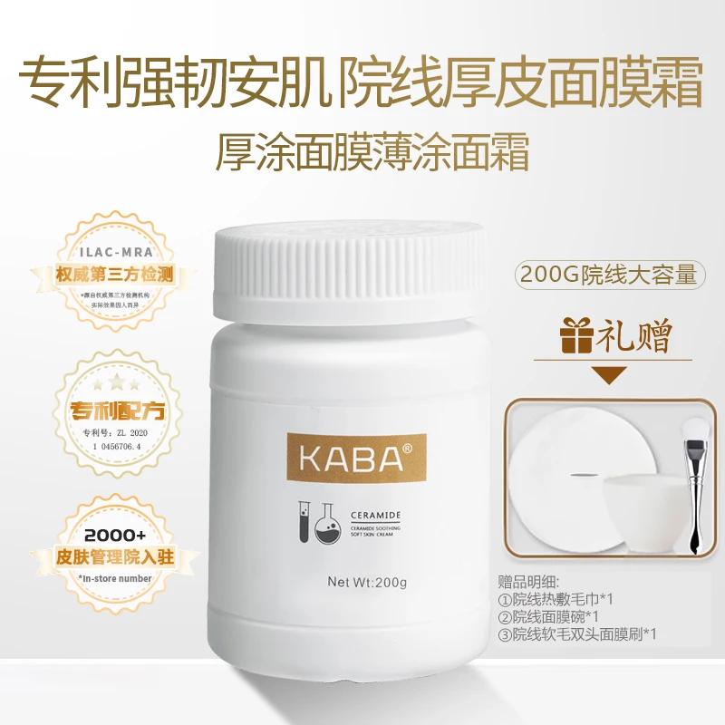 KABA神经酰胺面膜霜冷膜院线装200g专利浓缩敏密集两用厚皮面霜