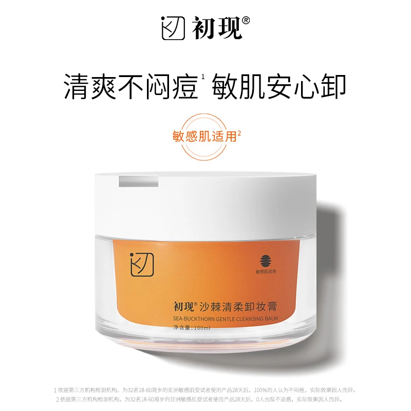 初现沙棘清柔卸妆卸妆膏组合