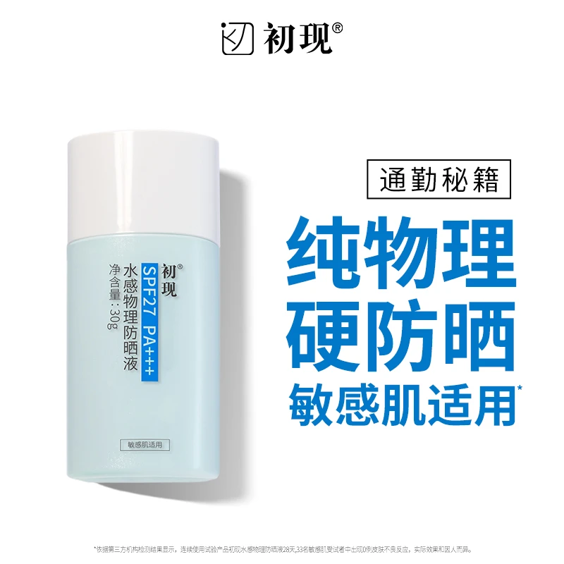 初现水感物理防晒液 清爽保湿不假白通勤女男轻薄水润学生