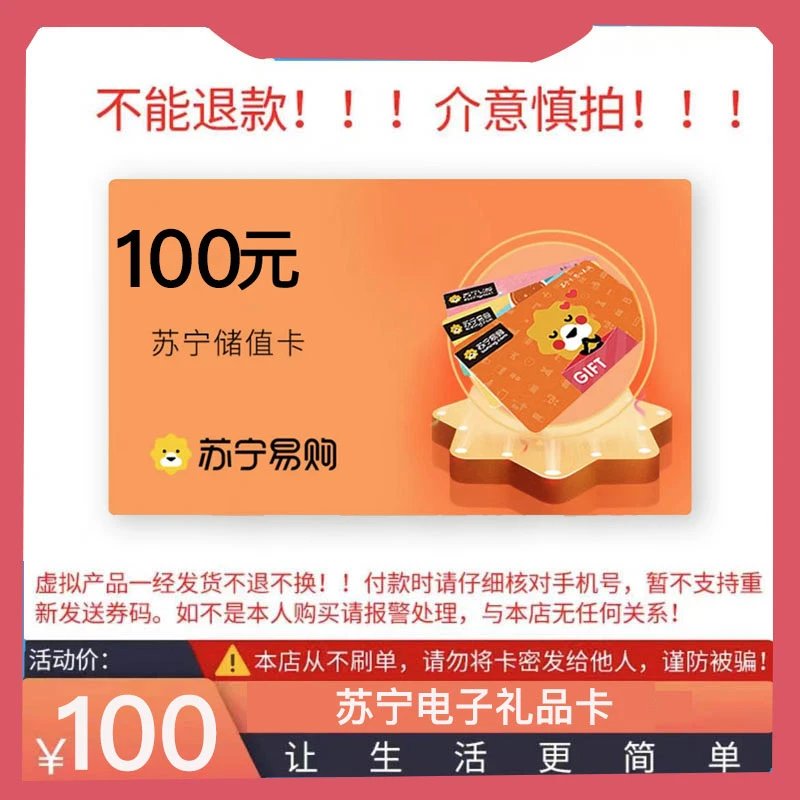 【不退款，不刷单】苏宁易购100元电子礼品卡在公众号：17bst兑换