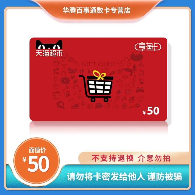 【不刷单，不退款】天猫超市享淘卡50元礼品卡购物卡