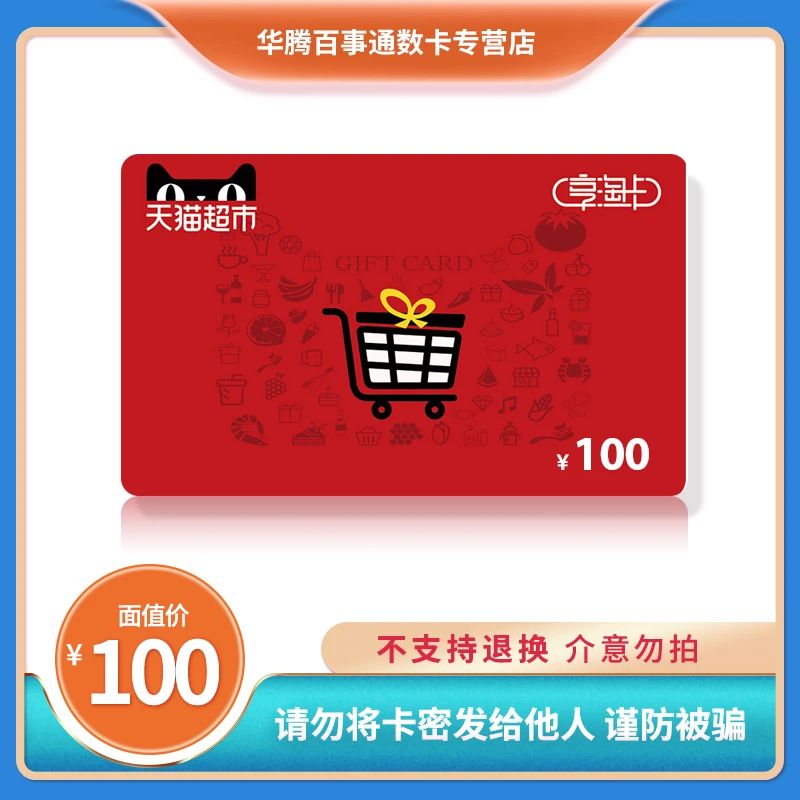 不刷单不退款！天猫超市享淘卡100元收到券码在公众号：17bst兑换