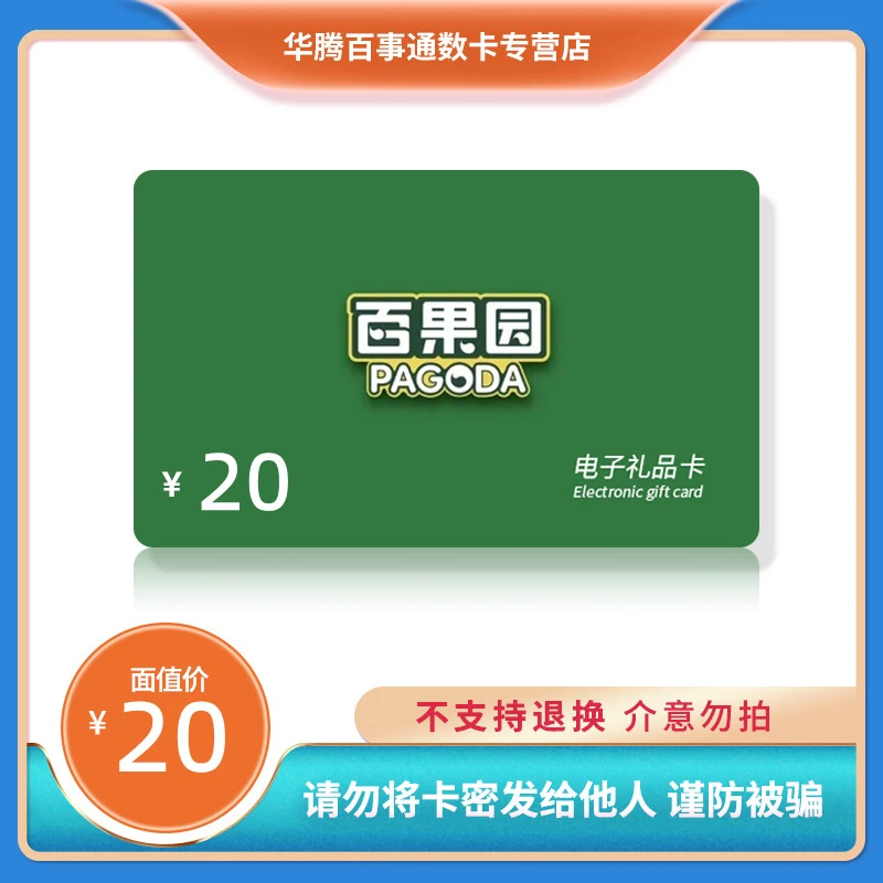 PAGODA百果园电子卡19.99元代金券礼品卡购物卡（请勿相信刷单）