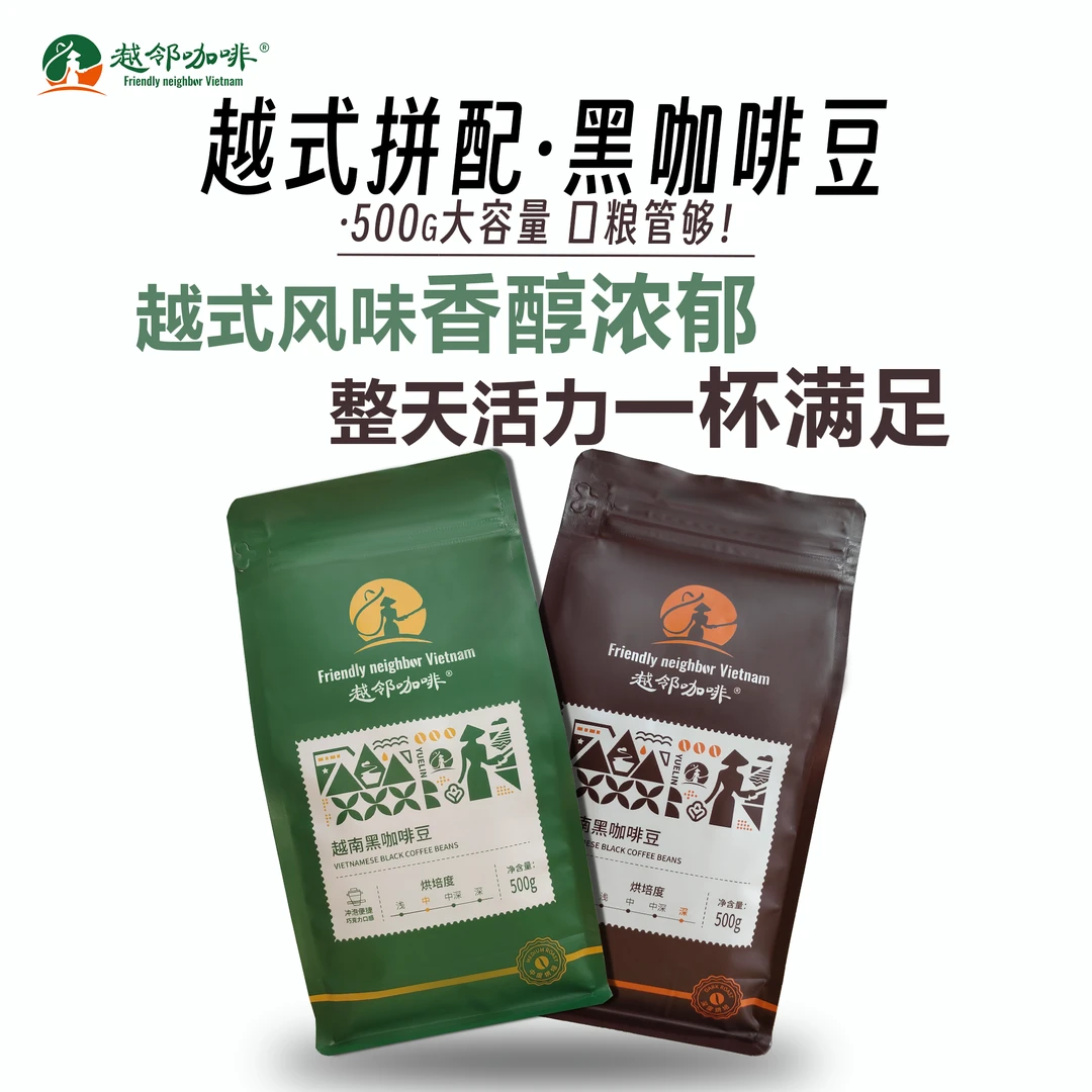 越邻越南黑咖啡豆商用现磨原装进口非冻干袋装咖啡冰美式拿铁咖啡