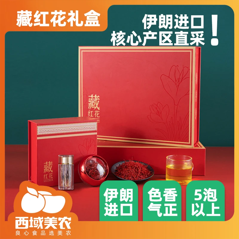 西域美农伊朗藏红花源产地正品藏红花官方旗舰店高品质送礼礼盒装