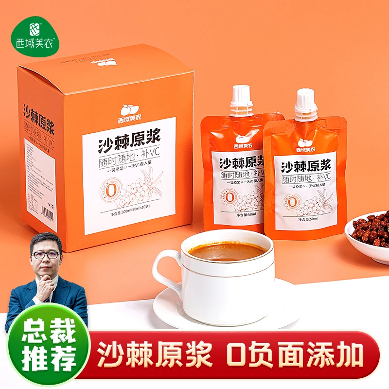 西域美农新疆沙棘原浆50ml*10袋 含VC低温鲜榨新鲜营养沙棘汁果汁