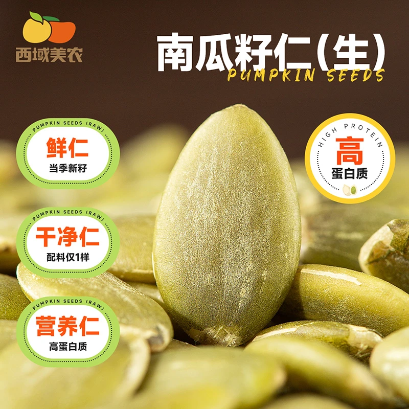 西域美农生南瓜籽仁250g新籽清新鲜甜杂粮坚果仁中字豆浆高蛋白