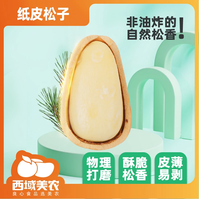 西域美农东北纸皮松子500g新货