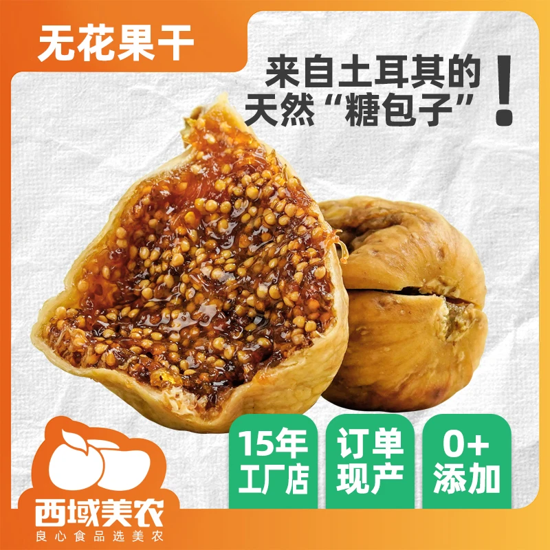 西域美农无花果干400g 自然晾晒干果解馋高端零食推荐土耳其大果