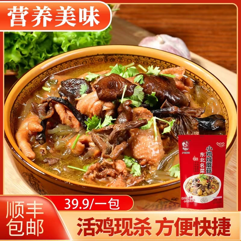 【东北名菜】小鸡炖蘑菇 800 g 半成品 快手菜 正了八经东北 家常菜