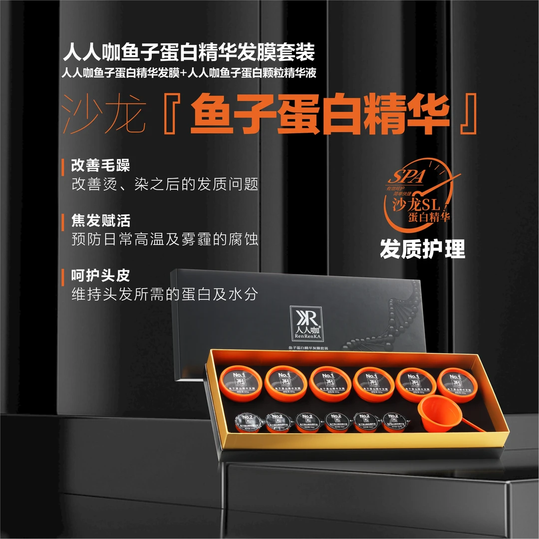 人人咖鱼子蛋白精华发膜套装 修复 滋润 改善 发质