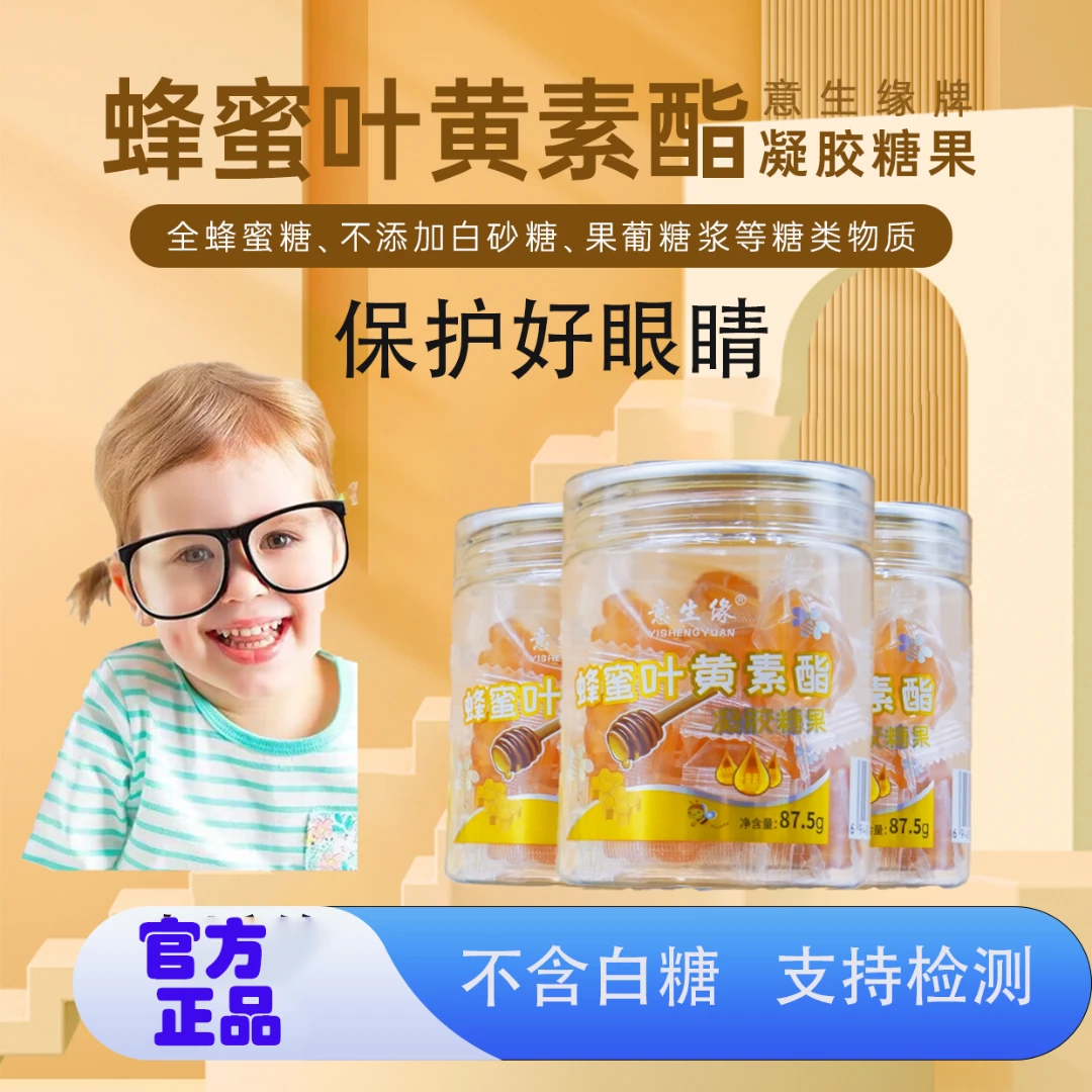 【开学新营养】意生缘叶黄素蜂蜜孩子老人上班族容缩果汁软糖87.5克