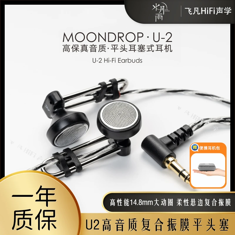 水月雨U2有线平头塞音乐耳机i高保真高性能动圈柔性悬边复合振膜