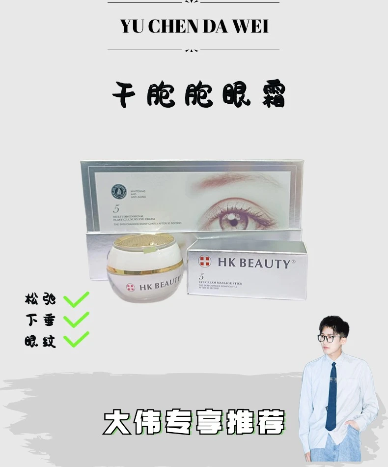 干胞胞眼霜-HK-多维奢华眼霜